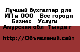 Лучший бухгалтер для ИП и ООО - Все города Бизнес » Услуги   . Амурская обл.,Тында г.